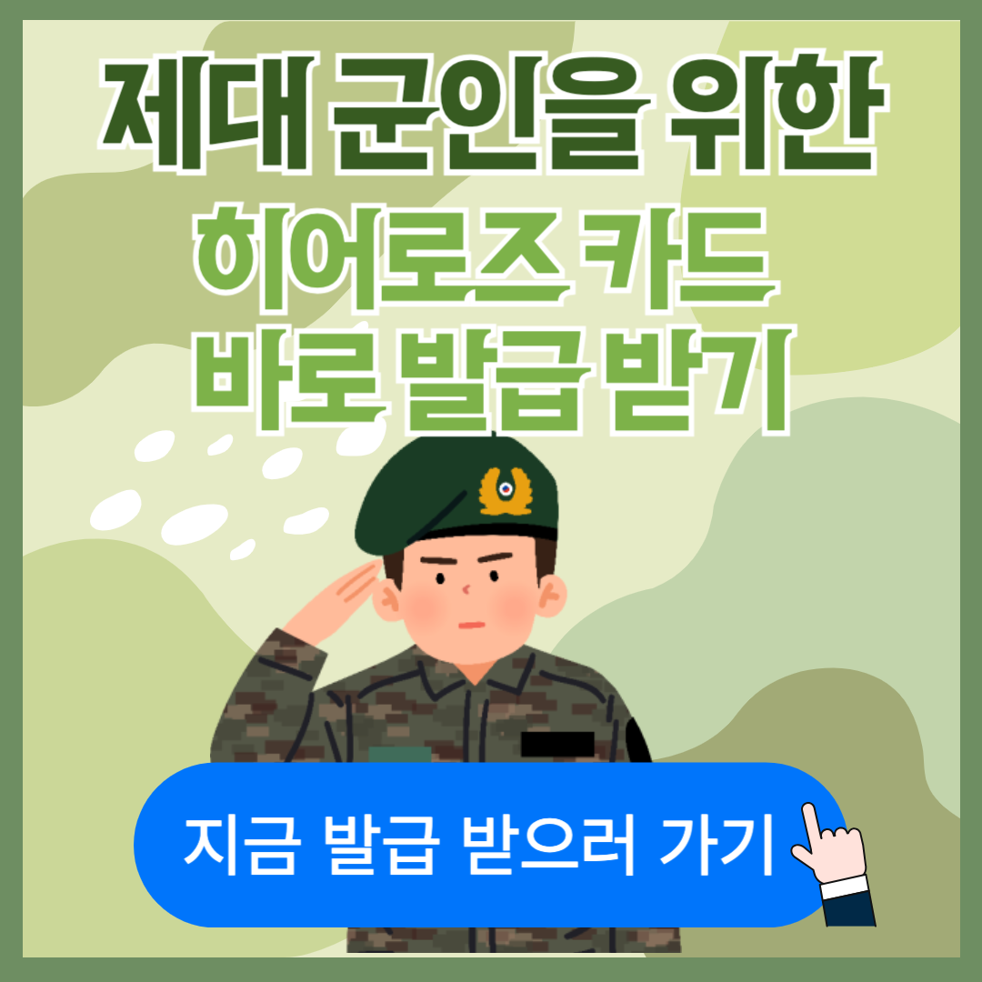 제대군인카드,나라사랑카드,히어로즈카드,kb국민카드히어로즈,ibk기업은행히어로즈카드,nh농협히어로즈카드