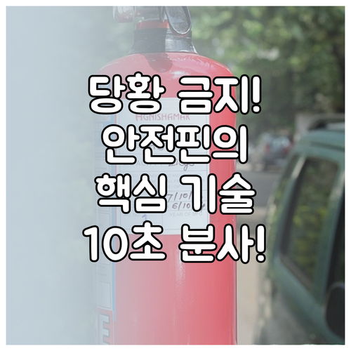 소화기 안전핀 분리부터 분사까지 실습..