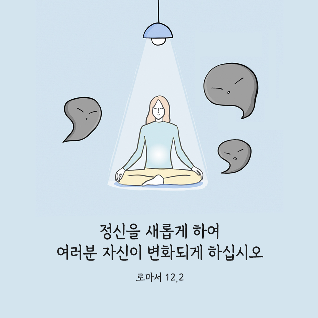 정신을 새롭게 하여 여러분 자신이 변화되게 하십시오. (로마서 12,2) 로마서 성경 말씀 카드 성경구절 이미지 다운로드