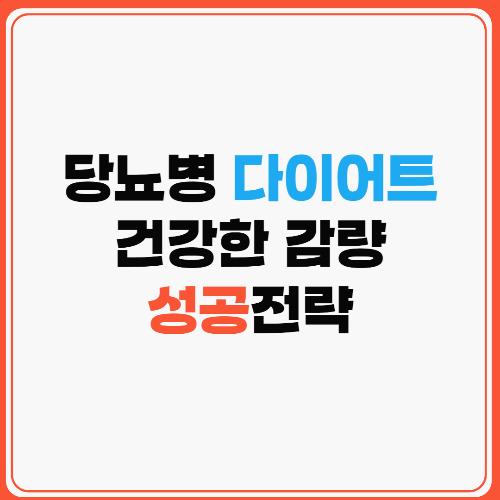 당뇨병 다이어트 성공 전략