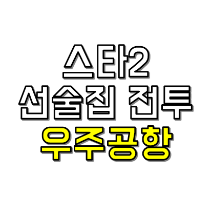 우주공항 공략팁 썸네일