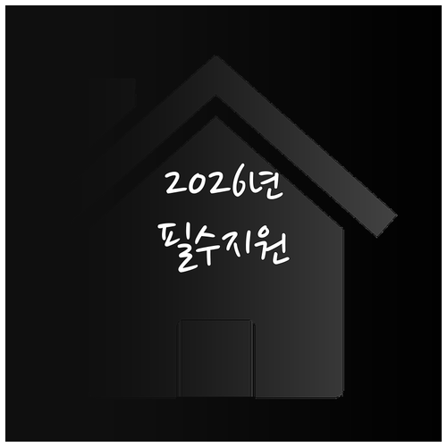 2026년 군포시 청년월세지원 신청기..