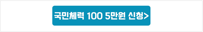국민체력100_버튼