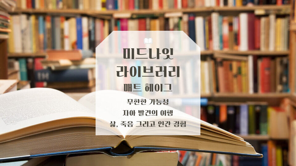 미드나잇 라이브러리 매트 헤이그 소설 리뷰
