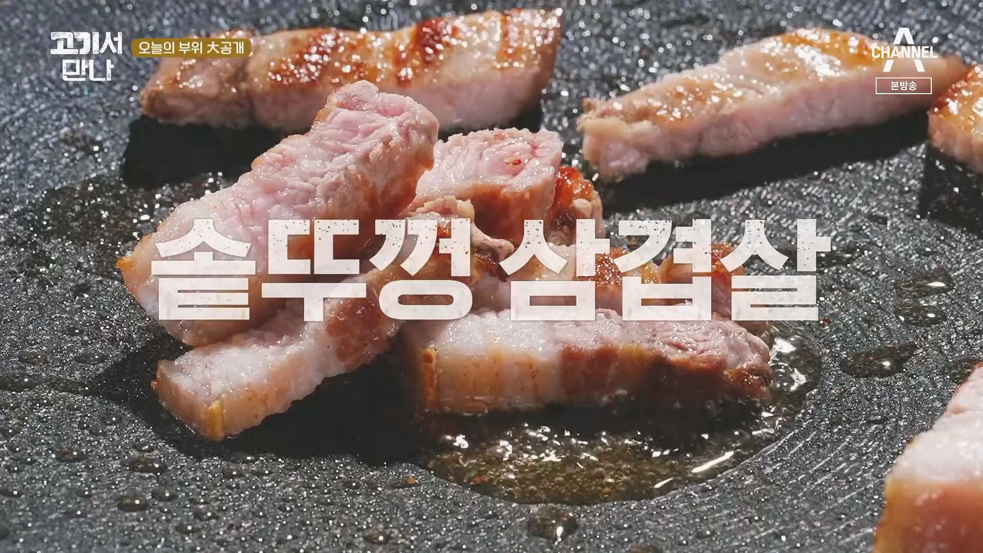 고기서 만나 출연진 기본정보 및 신당동 삽겹살 식당 정보