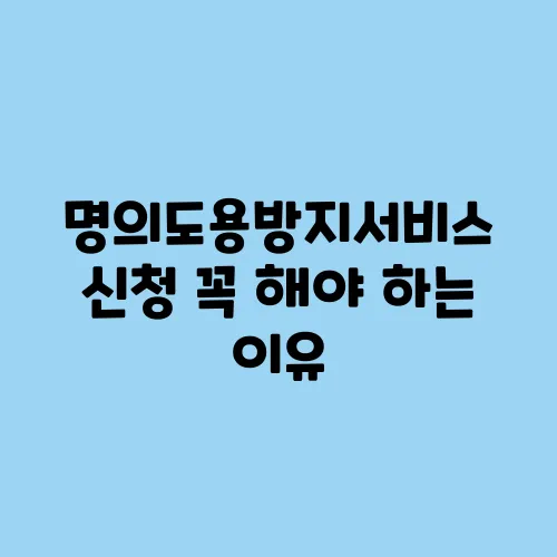 명의도용방지서비스 신청 꼭 해야 하는 이유