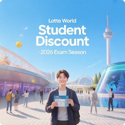 롯데월드 수험생 할인 이벤트｜2026 수능 대비 이미지