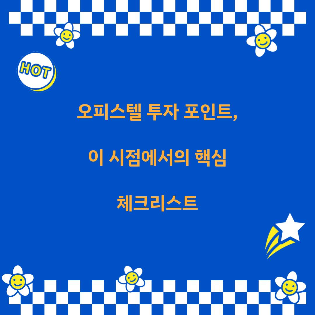 오피스텔 투자 포인트