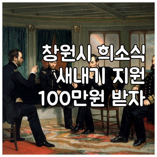 창원시 대학생 희소식! 2025 새내..