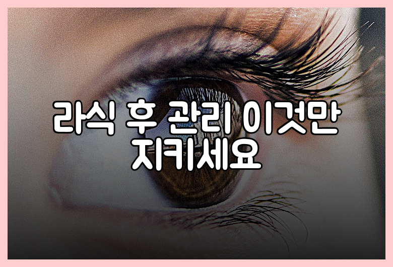 라식 후 관리 이것만 지키세요