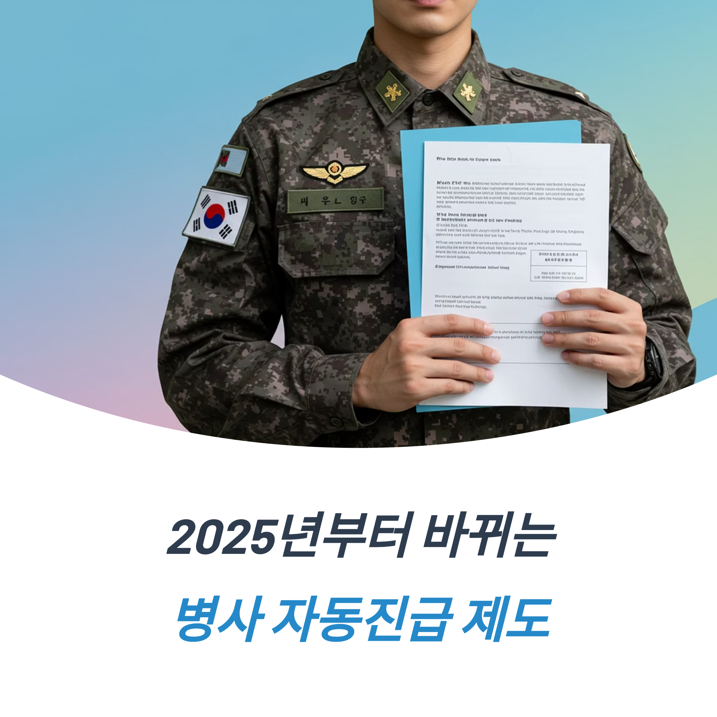 자동진급 폐지 2025년 병사 복무 진급 누락 제도 전역 후 불이익