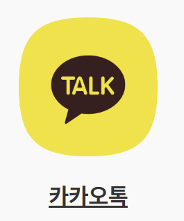 카카오톡 고객센터