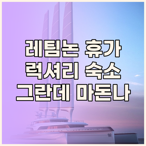꿈결 같은 레팀논 휴가 그란데 마돈나