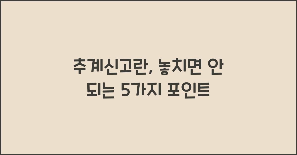 추계신고란