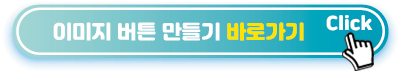 이미지-버튼-만들기-바로가기