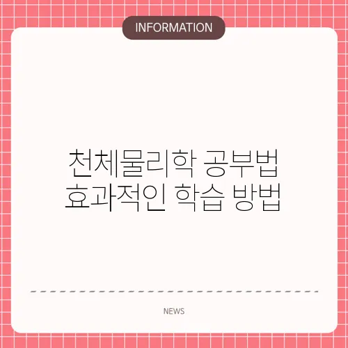 천체물리학 공부법 효과적인 학습 방법