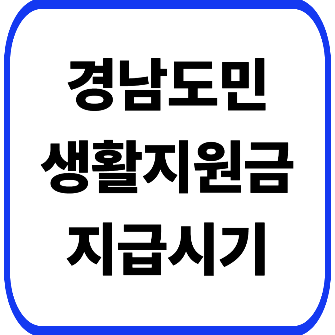 경남도민 생활지원금 지급시기