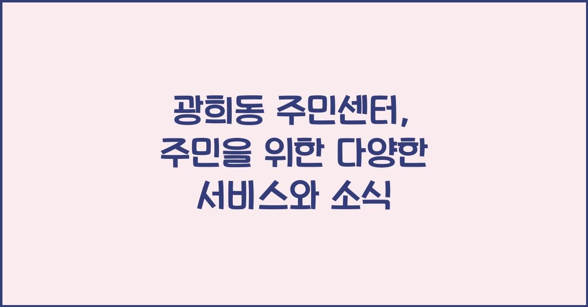 광희동 주민센터