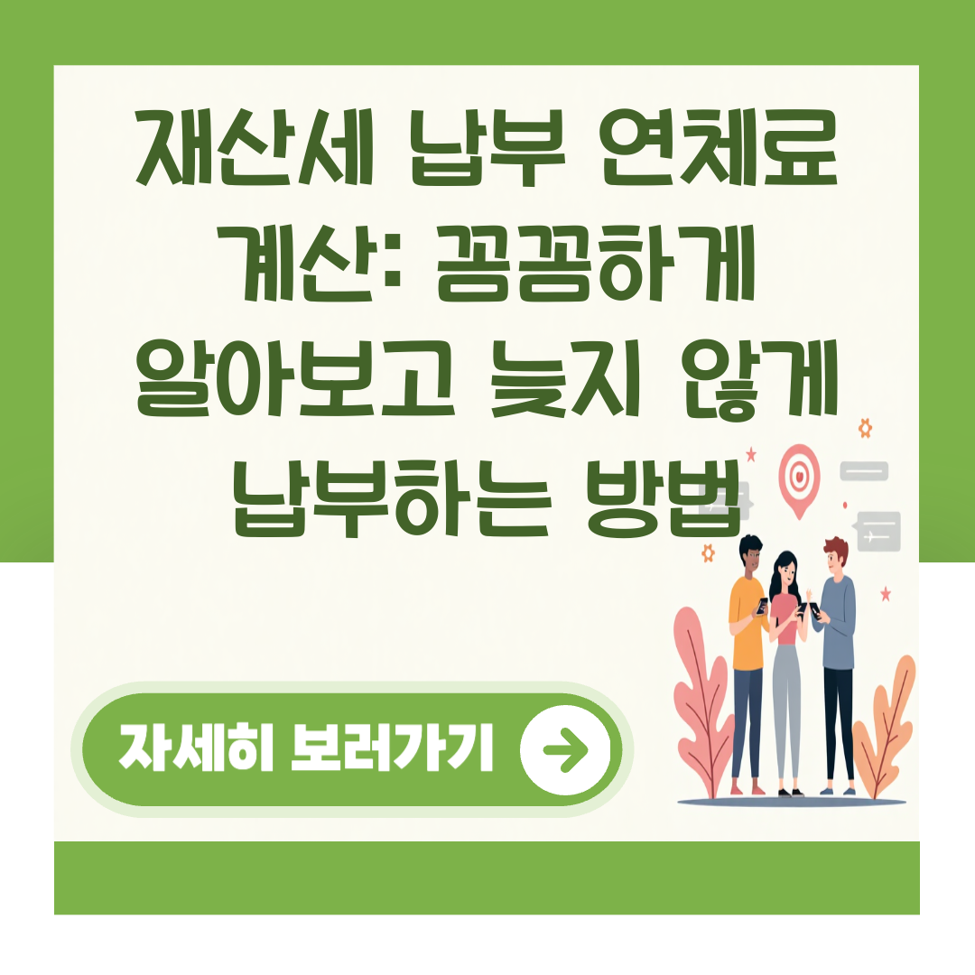 재산세 납부 연체료 계산: 꼼꼼하게 알아보고 늦지 않게 납부하는 방법 대표 이미지