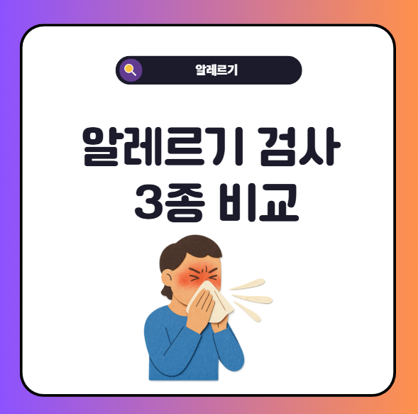 알레르기 검사 비교