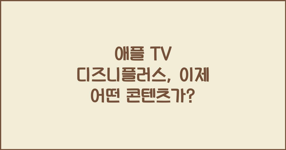 애플 티비 디즈니플러스