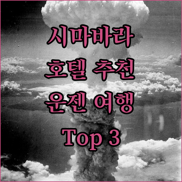 시마바라 호텔 완벽 분석 운젠 여행객..