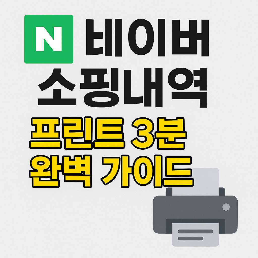 네이버 쇼핑내역 프린트 3분 완벽 가이드