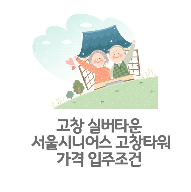 고창 실버타운 서울시니어스 고창타워 가격 입주조건