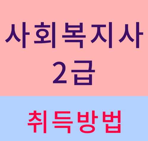 사회복지사2급 취득방법