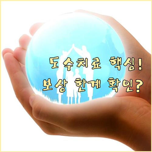 도수치료 전에 꼭 확인해야 할 실손보..