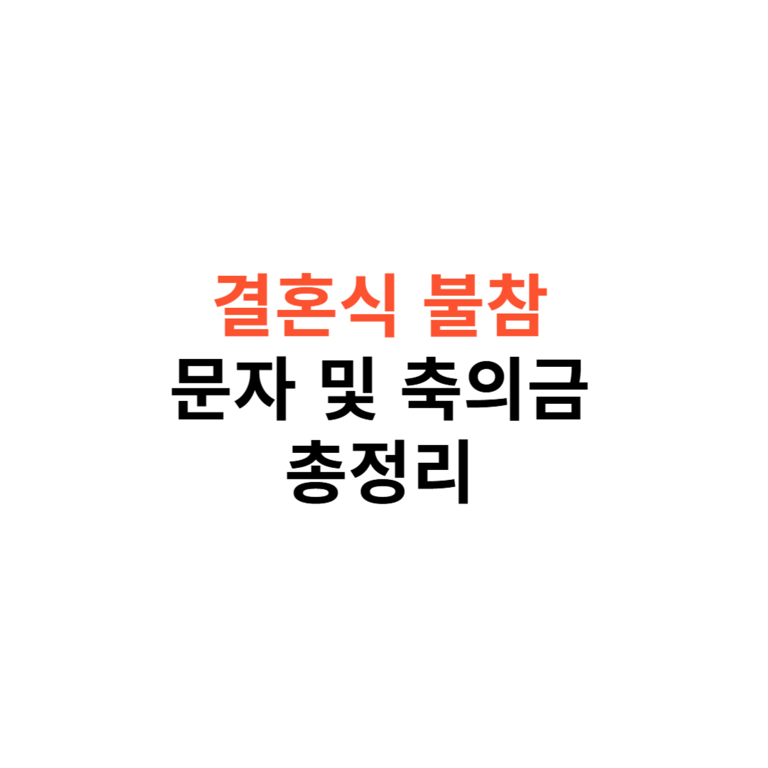 결혼식 불참