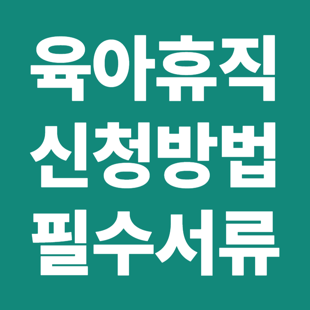 육아휴직 신청방법 필수서류 제출 절차 승인 기준 주의사항