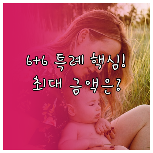 변경 육아휴직급여 6+6 특례: 누가..