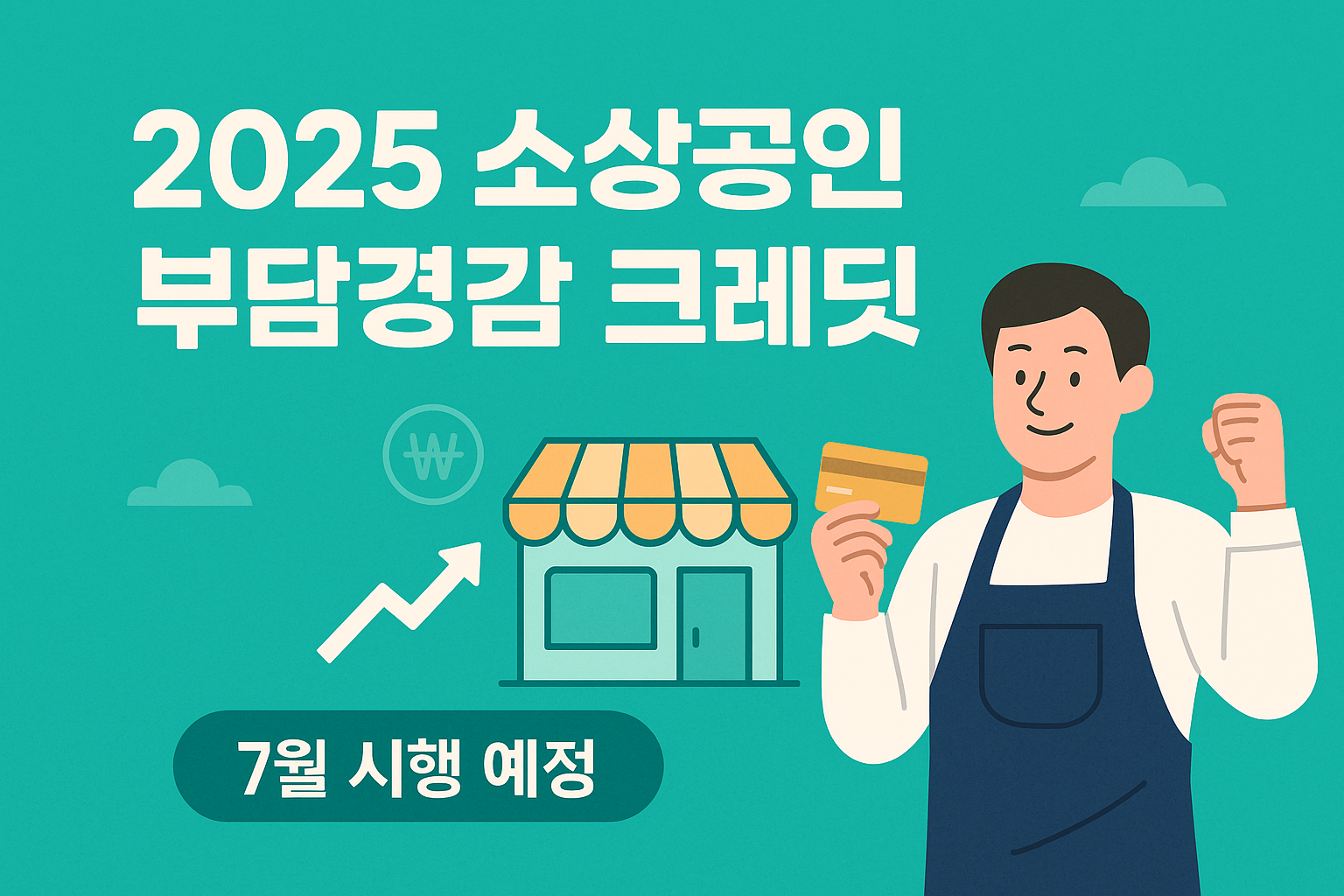 2025년 소상공인 부담경감 크레딧 썸네일