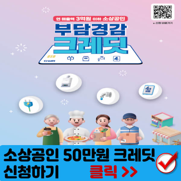 소상공인 부담경감 크레딧 썸네일