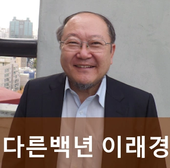 이래경 다른백년 이사장