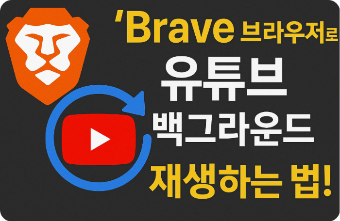 2. 'Brave 브라우저'로 유튜브 백그라운드 재생하는 법!