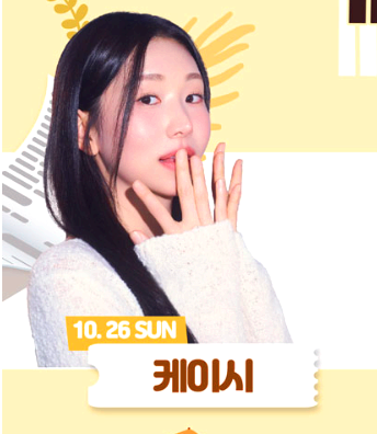 영수증 콘서트