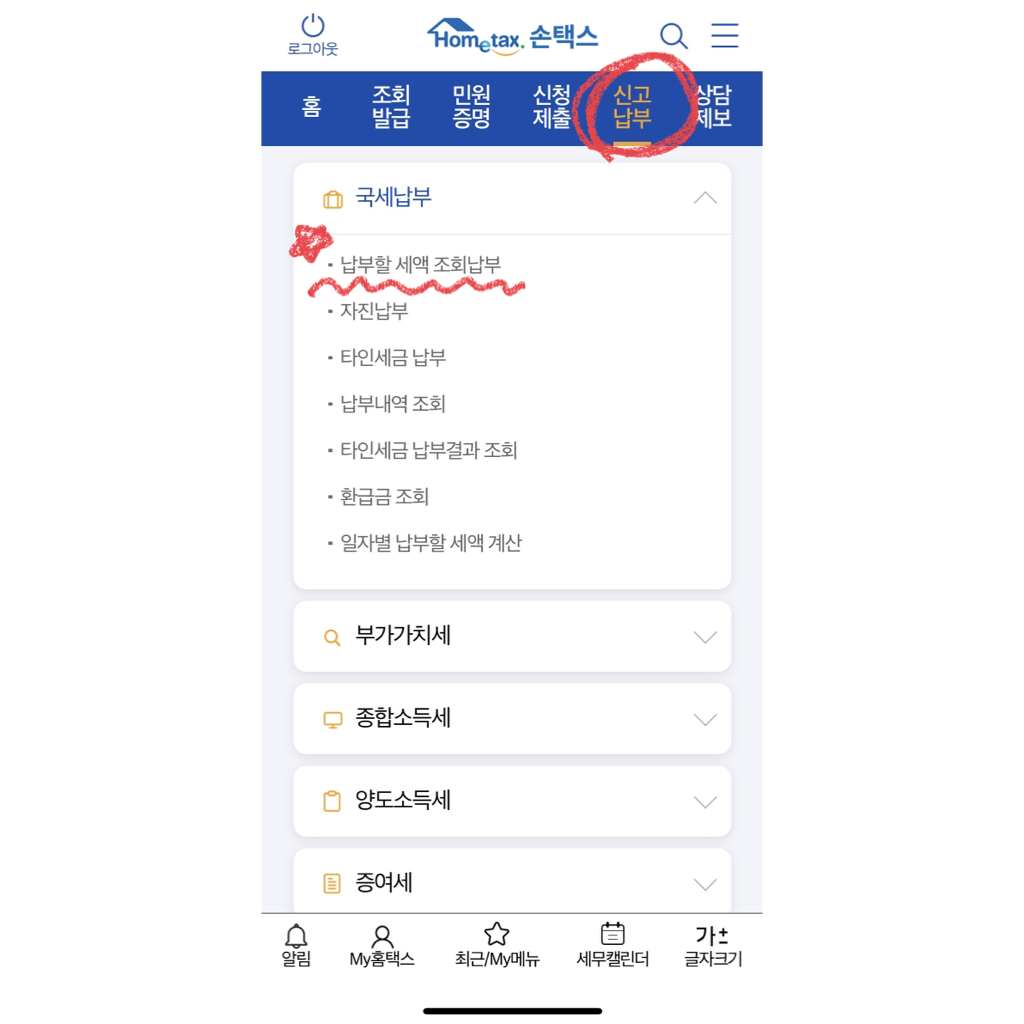 손택스 종부세 조회