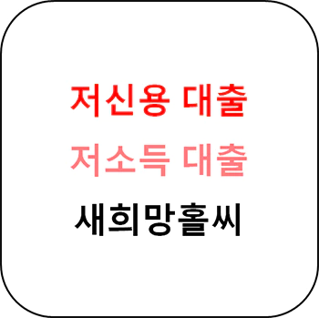 새희망홀씨 섬네일