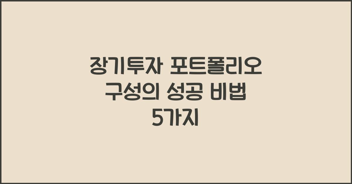 장기투자 포트폴리오 구성