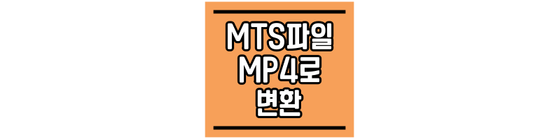 MTS파일 MP4 변환 방법 MTS파일-MP4-변환-방법-썸네일