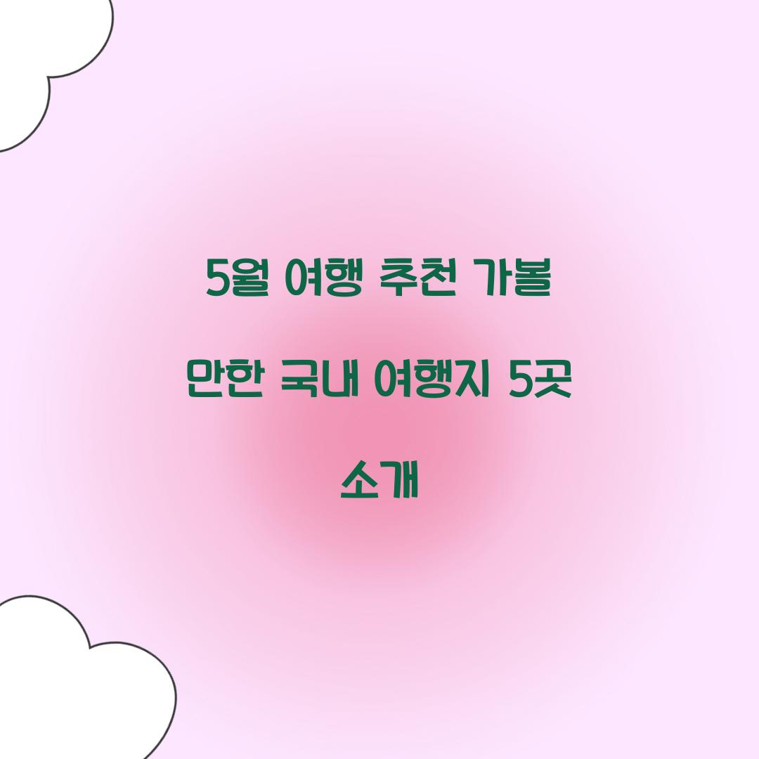 5월 여행 추천