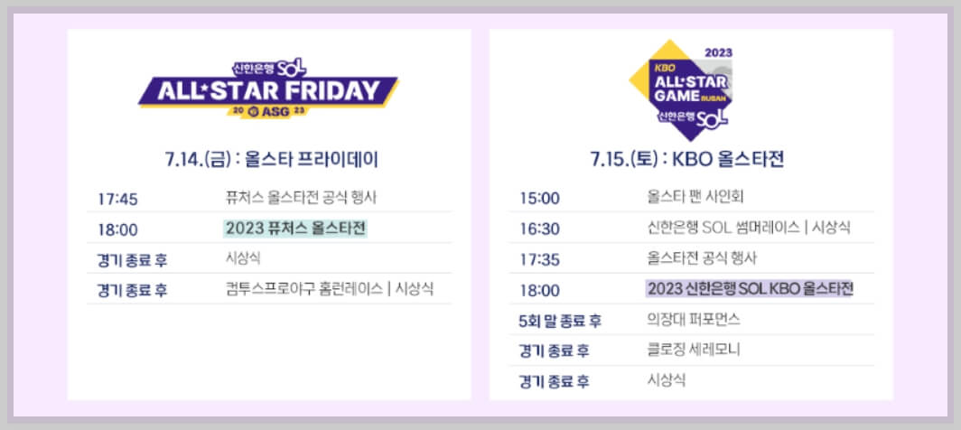 2023 프로야구 올스타전