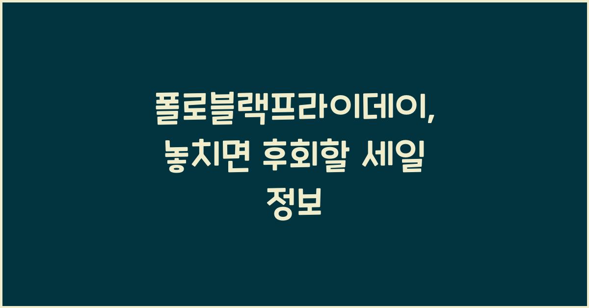 폴로블랙프라이데이