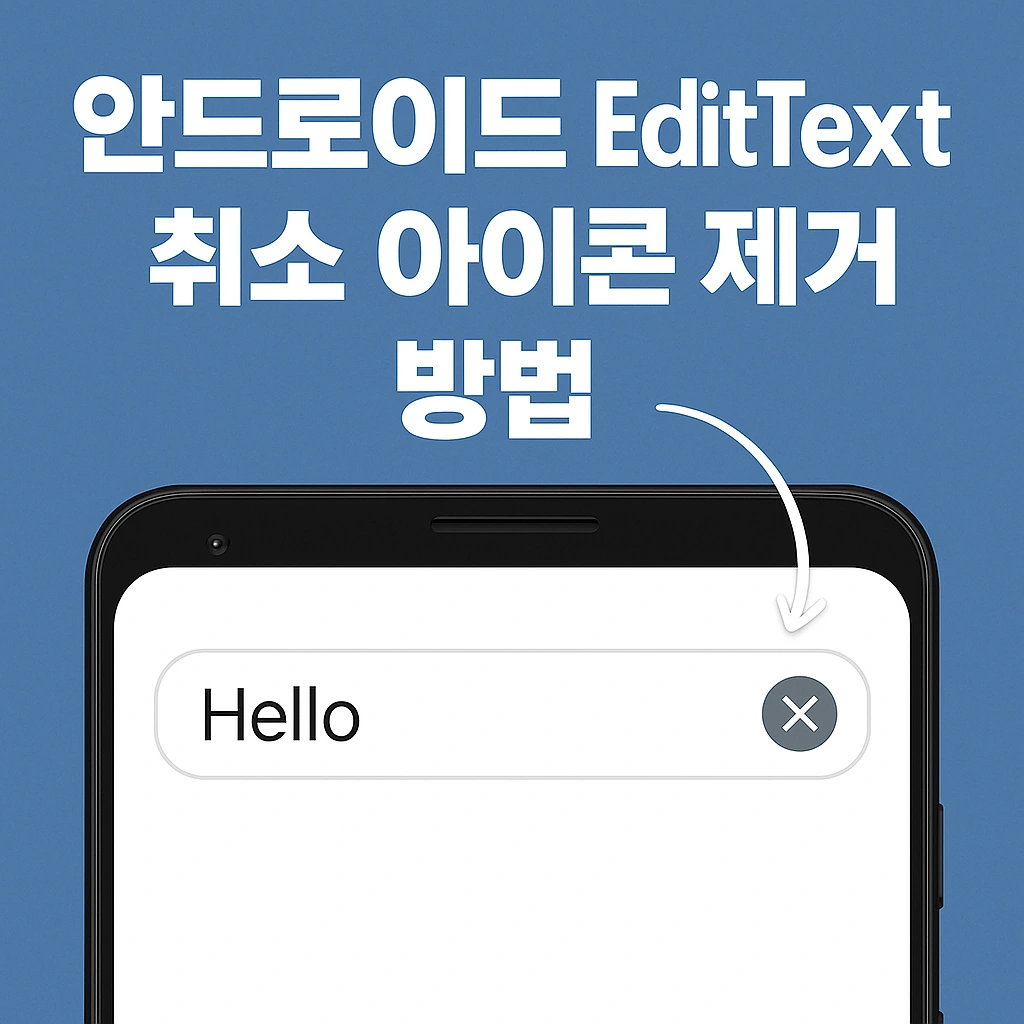 안드로이드 EditText 취소 아이콘 제거 방법