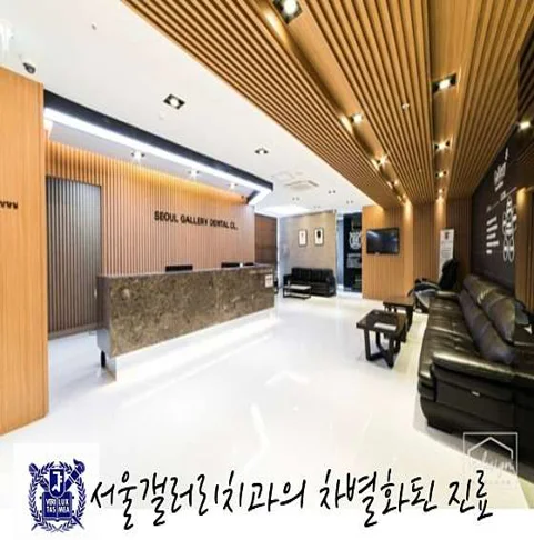 서울갤러리치과의원