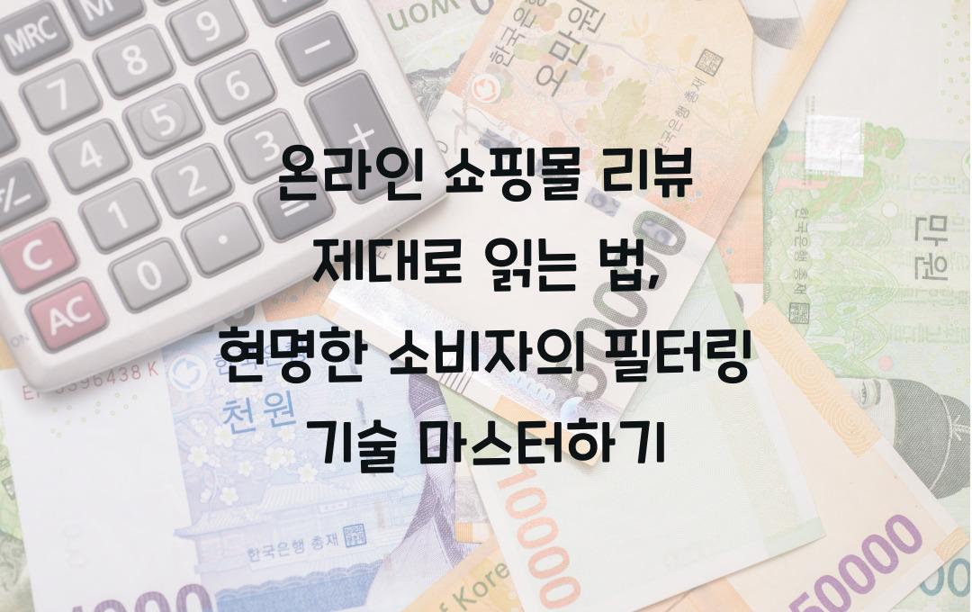  온라인 쇼핑몰 리뷰 제대로 읽는 법, 현명한 소비자의 필터링 기술