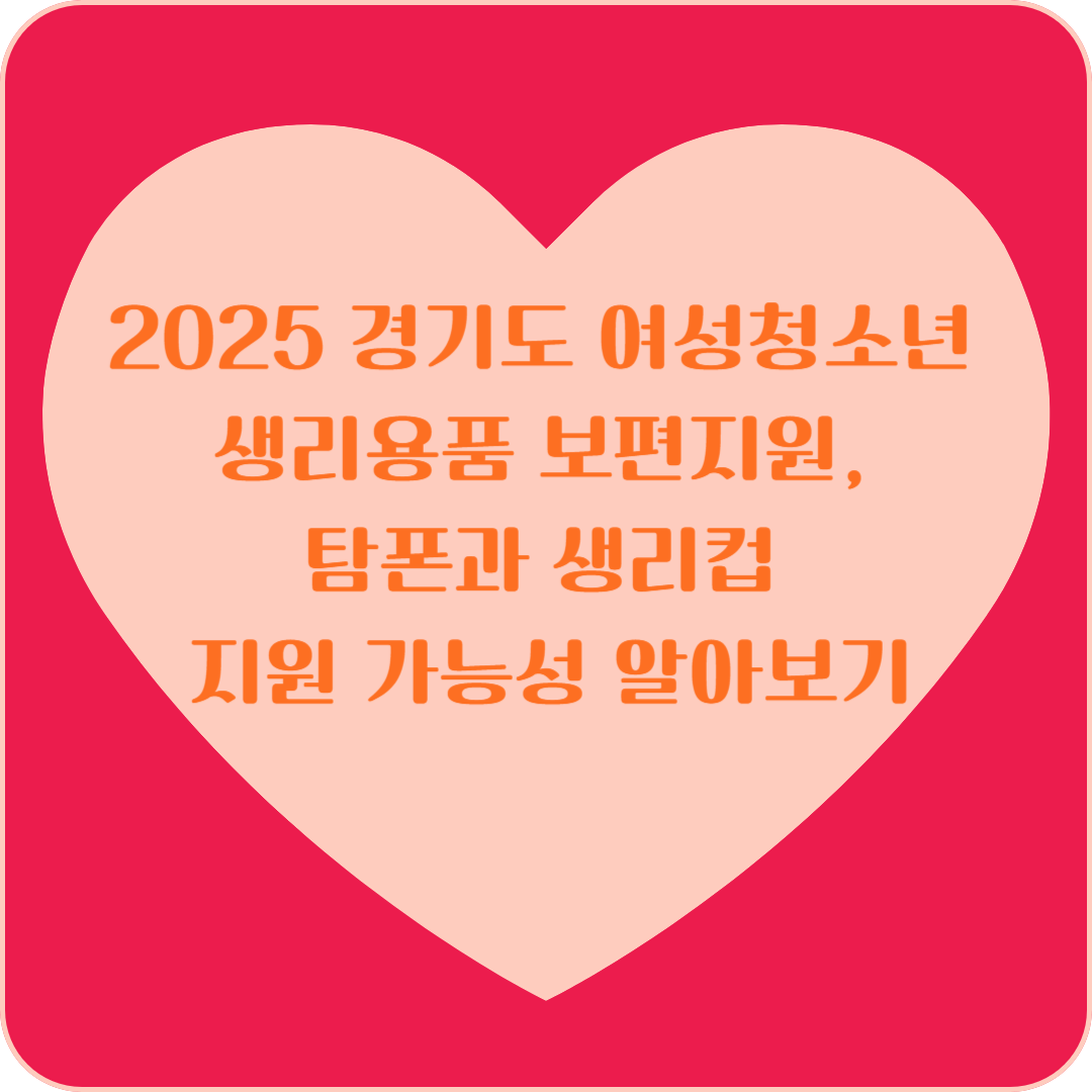 2025 경기도 여성청소년 생리용품 보편지원, 탐폰과 생리컵 지원 가능성 알아보기