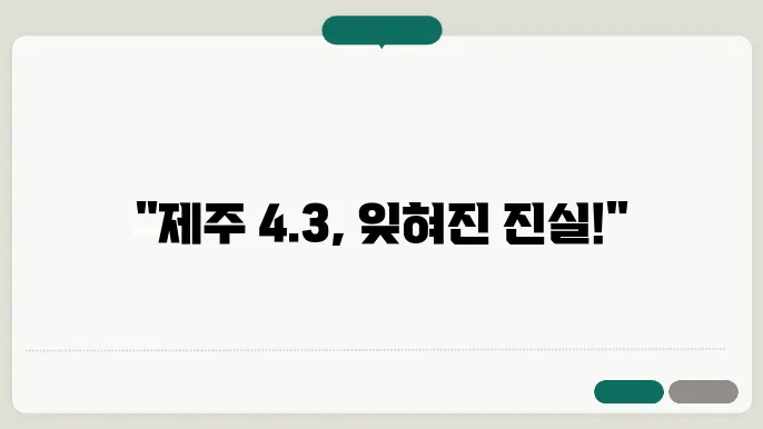 제주 43사건의 사회적 영향과 재조명 필요성